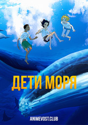 Дети моря смотреть