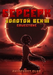 Берсерк: Золотой Век III - Сошествие онлайн