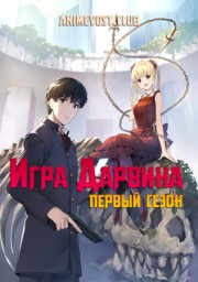 Игра Дарвина, Сезон 1 смотреть