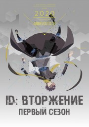 ID: Вторжение, Сезон 1 онлайн