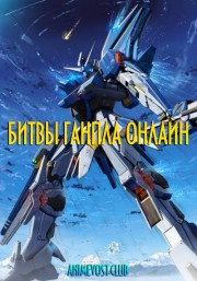Аниме Гандам: Сконструированные дайверы онлайн