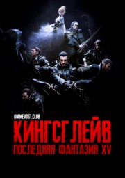 Кингсглейв: Последняя фантазия XV онлайн