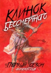 Клинок Бессмертного, Сезон 1 онлайн