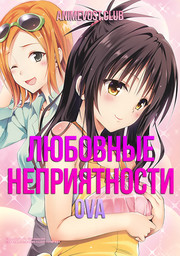 Любовные неприятности OVA 1 смотреть