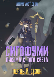 Сигофуми: Письма с того света, Сезон 1 онлайн