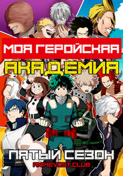 Аниме Моя геройская академия, Сезон 5 онлайн