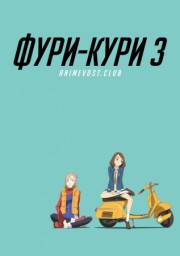 Аниме Фури-кури 3 онлайн