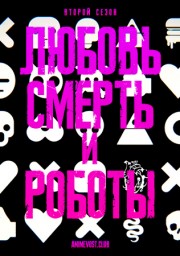 Любовь, смерть и роботы, Сезон 2 онлайн