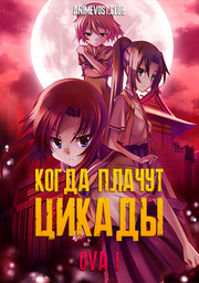 Когда плачут цикады OVA 1 смотреть