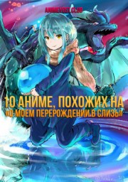 10 аниме, похожих на «О моем перерождении в слизь» онлайн