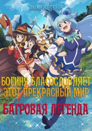 Богиня благословляет этот прекрасный мир: Багровая легенда смотреть