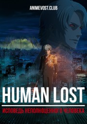 Human Lost: Исповедь неполноценного человека онлайн