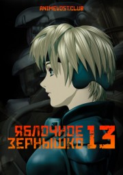 Аниме Яблочное зернышко 13 онлайн
