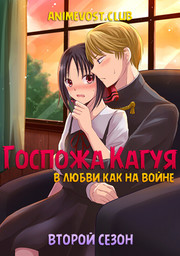 Госпожа Кагуя: в любви как на войне, Сезон 2 онлайн