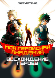 Аниме Моя геройская академия: Восхождение героев онлайн