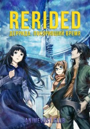 RErideD: Деррида, покоривший время онлайн