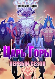 Царь горы, Сезон 1 смотреть