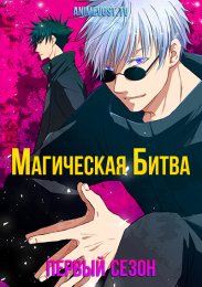 Магическая битва, Сезон 1 смотреть