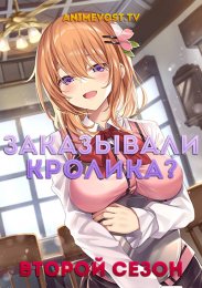 Заказывали кролика?, Сезон 2 смотреть