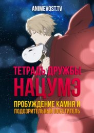 Аниме Тетрадь дружбы Нацумэ: Пробуждение камня и Подозрительный посетитель онлайн