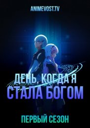 День, когда я стала богом, Сезон 1 смотреть