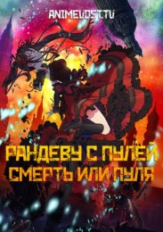 Рандеву с пулей: Смерть или пуля смотреть