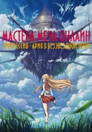 Мастера Меча Онлайн: Прогрессив - Ария в беззвездной ночи смотреть