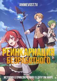 Аниме Реинкарнация безработного: История о приключениях в другом мире онлайн