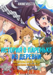 История о пареньке из деревни, расположенной перед сложнейшим подземельем, Сезон 1 онлайн