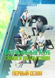 Аниме Волейбольный клуб старшей школы Сэйин, Сезон 1 онлайн
