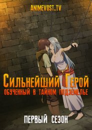 Сильнейший герой, обученный в тайном подземелье!, Сезон 1 онлайн