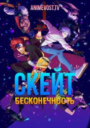 Скейт: Бесконечность смотреть