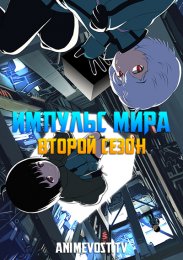 Импульс мира, Сезон 2 смотреть