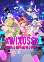 «WIXOSS»: Дива в прямом эфире онлайн