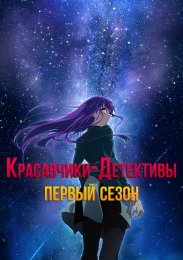 Аниме Красавчики-детективы, Сезон 1 онлайн