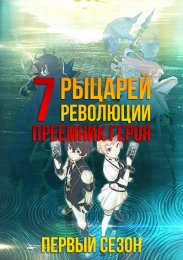 Семь рыцарей революции: Преемник героя, Сезон 1 онлайн