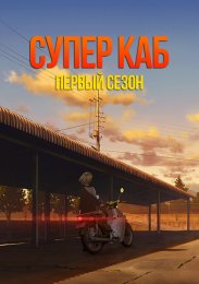 Супер Каб, Сезон 1 смотреть