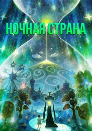 Ночная страна онлайн