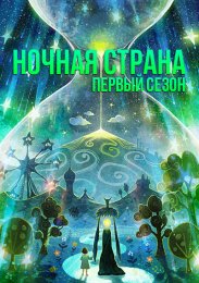 Ночная страна, Сезон 1 смотреть