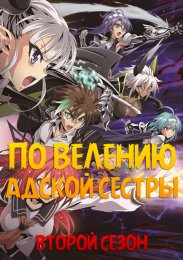 По велению адской сестры: Взрыв, Сезон 2 онлайн