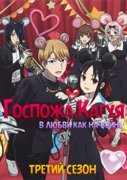 Госпожа Кагуя: в любви как на войне, Сезон 3 онлайн
