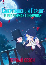 Смертоносный герцог и его черная горничная, Сезон 1 смотреть