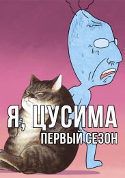 Я, Цусима, Сезон 1 онлайн