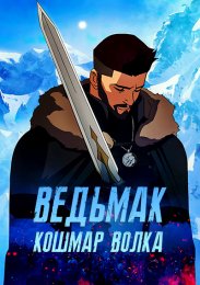 Ведьмак: Кошмар волка онлайн