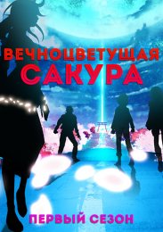 Вечноцветущая сакура, Сезон 1 онлайн