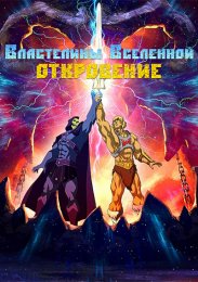 Властелины вселенной: Откровение онлайн