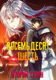 Восемьдесят шесть, Сезон 2 онлайн