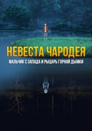 Невеста чародея: Мальчик с Запада и Рыцарь Горной дымки онлайн