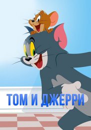 Том и Джерри онлайн