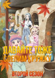 Аниме Давайте тоже слепим кружку, Сезон 2 онлайн